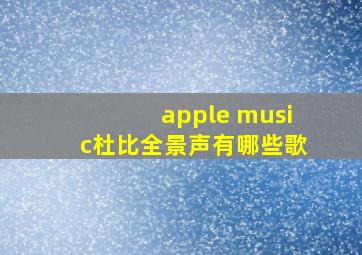 apple music杜比全景声有哪些歌